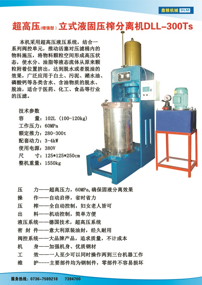 液固分離壓榨機300TS,污泥處理，藥材壓榨，油渣處理，白土壓榨，水果榨汁