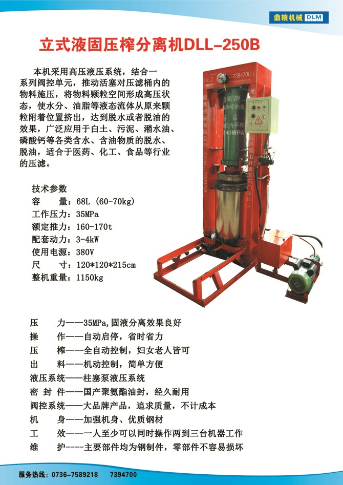 液固分離壓榨機250B,污泥處理，藥材壓榨，油渣處理，白土壓榨，水果榨汁